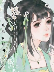 星辰在眉間