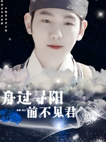 舟过寻阳，前不见君