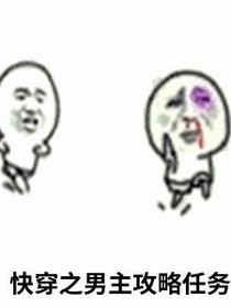 快穿女配之男主攻略任务
