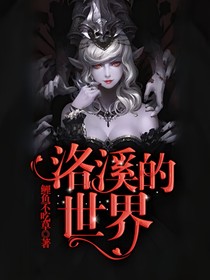 洛熙的世界