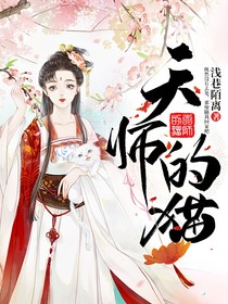 天師的貓