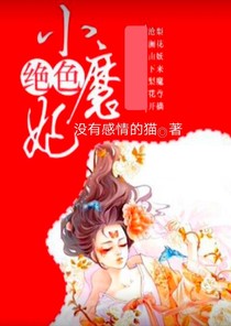 絕世小魔妃