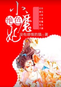 绝世小魔妃