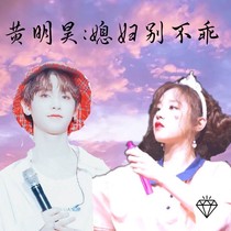 黄明昊:媳妇別不乖~