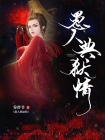 愚人:典狱情