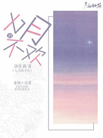 七月的不欢