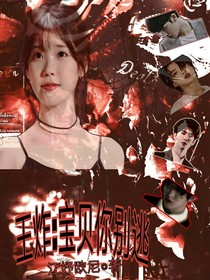 王炸:寶貝你別逃