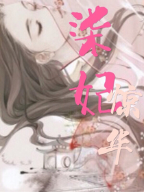 柒妃惊华
