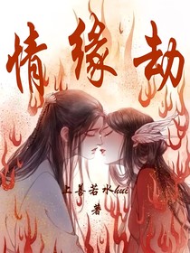情缘劫.