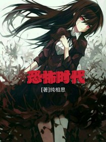 恐怖時(shí)代