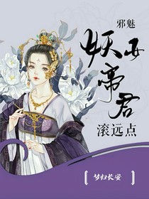 邪魅妖女，帝君滾遠點