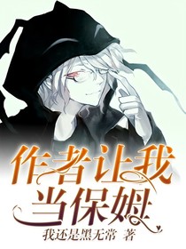 作者让我当保姆