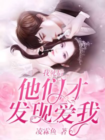 我死后他们才发现爱我
