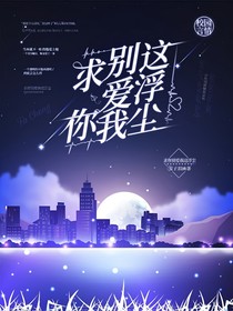 求你別愛我這浮塵