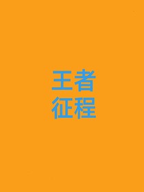 王者征程