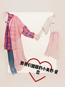 致我们甜甜的小时光……爱恋