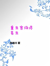 重生一世济苍生