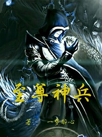 至尊神兵