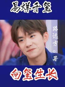易烊千璽之向璽生長