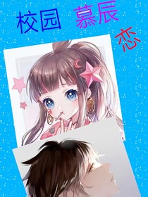 校園慕辰戀