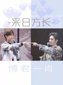 博君一肖：宁有故人