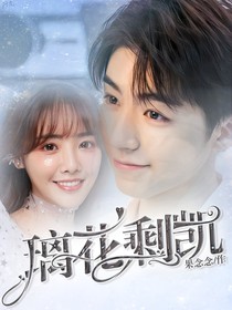 璃花剩凱——等我給你幸福