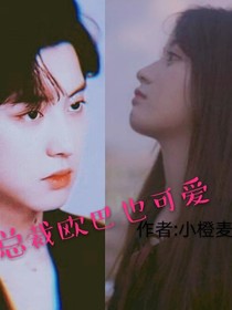 总裁欧巴也可爱——d035