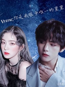 Vrene：你是我眼中唯一的星星