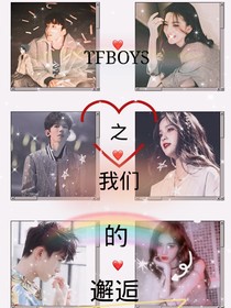 TFBOYS之我們的邂逅！