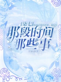 那段时间那些事