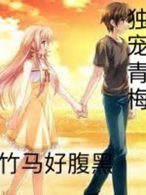 独宠青梅，竹马好腹黑