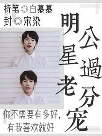 明星老公過分寵