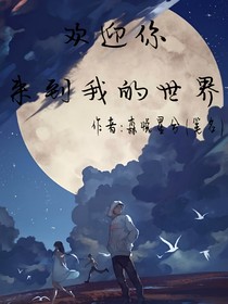 歡迎你，來到我的世界