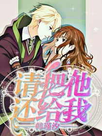 请把他还给我