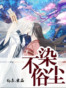 不染俗尘