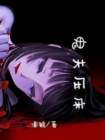 鬼夫来了：夫人别闹——d932