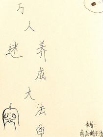 万人迷养成大法