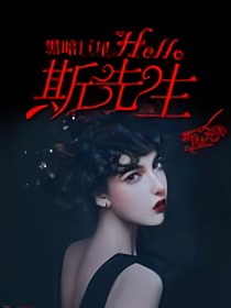 黑暗巨星，hello，斯先生
