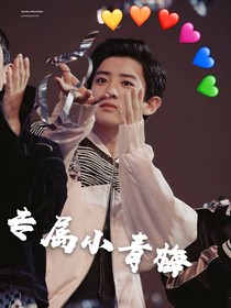 朴灿烈：专属小青梅