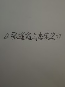 张瑶瑶与李笑笑