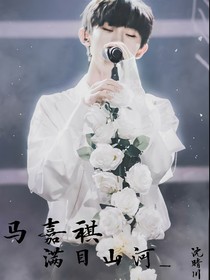 马嘉祺：满目山河