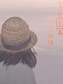 家有团宠：假象小狐狸