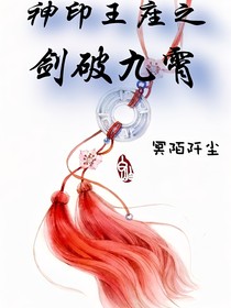 神印之剑破九霄