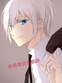 软萌男孩是饿狼