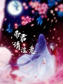 帝君請(qǐng)注意