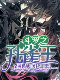 斗罗之孔雀王