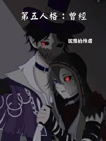 第五人格：曾經(jīng)
