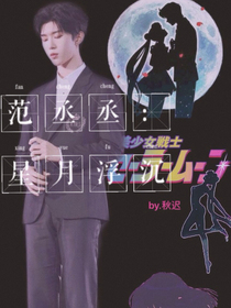 范丞丞：星月浮沉