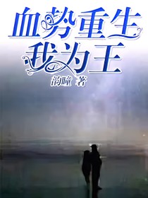 血勢重生，我為王