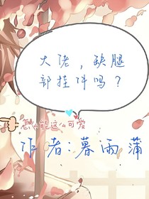 大佬，缺腿部掛件嗎